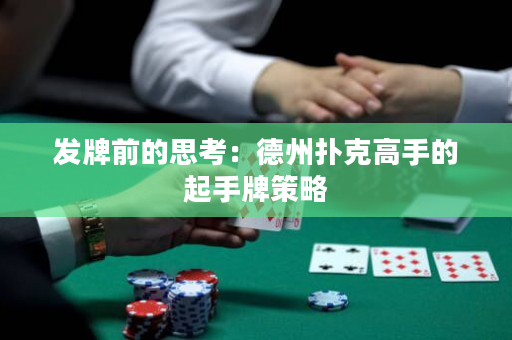 發牌前的思考：德州撲克高手的起手牌策略