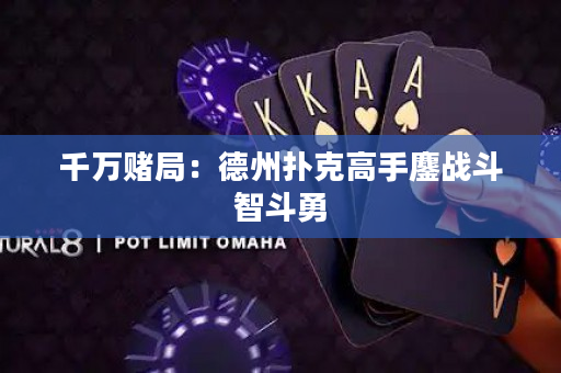 千萬賭局：德州撲克高手鏖戰斗智斗勇