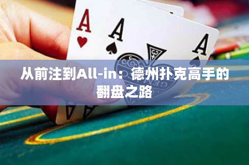 從前注到All-in：德州撲克高手的翻盤之路