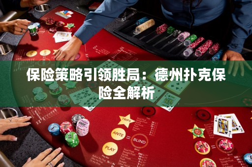 保險策略引領勝局：德州撲克保險全解析