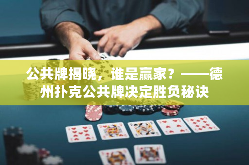 公共牌揭曉，誰是贏家？——德州撲克公共牌決定勝負秘訣