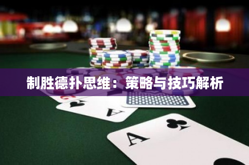 制勝德?lián)渌季S：策略與技巧解析