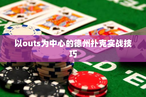 以outs為中心的德州撲克實戰技巧