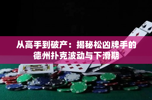 從高手到破產：揭秘松兇牌手的德州撲克波動與下滑期