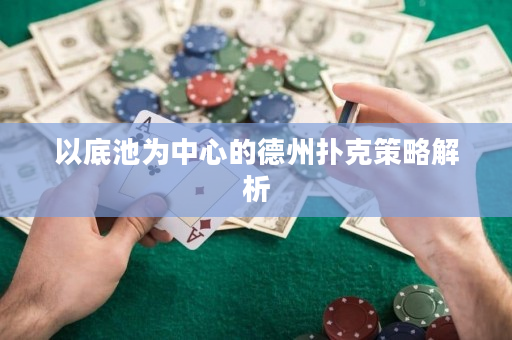 以底池為中心的德州撲克策略解析