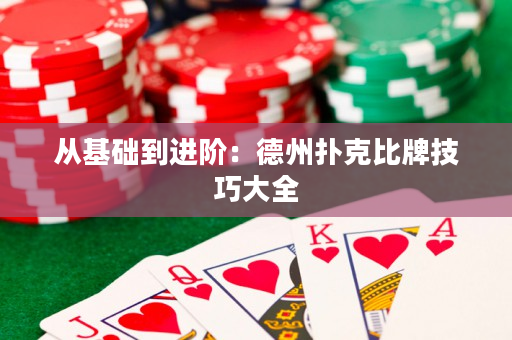 從基礎(chǔ)到進(jìn)階：德州撲克比牌技巧大全
