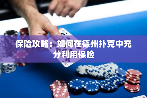保險攻略：如何在德州撲克中充分利用保險