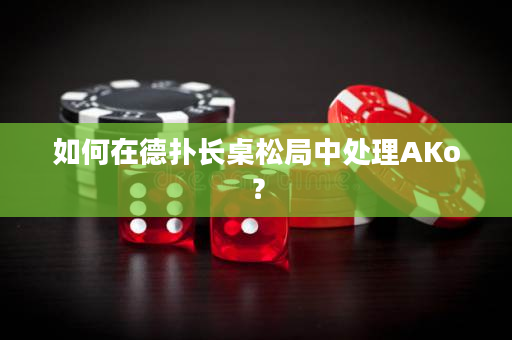 如何在德撲長桌松局中處理AKo？