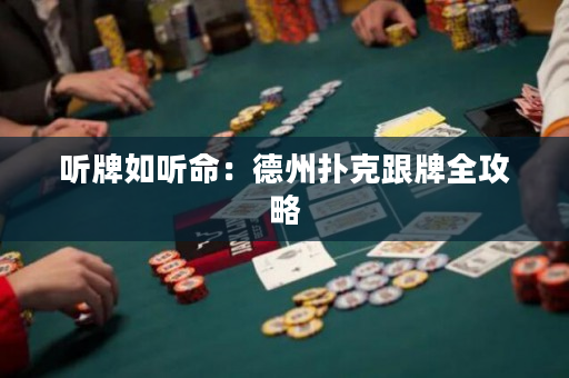 聽牌如聽命：德州撲克跟牌全攻略