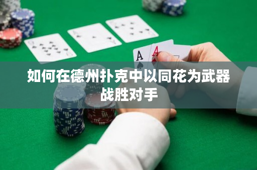 如何在德州撲克中以同花為武器戰勝對手