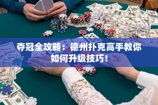 奪冠全攻略：德州撲克高手教你如何升級技巧！