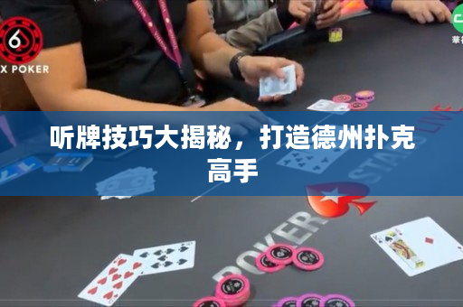 聽(tīng)牌技巧大揭秘，打造德州撲克高手