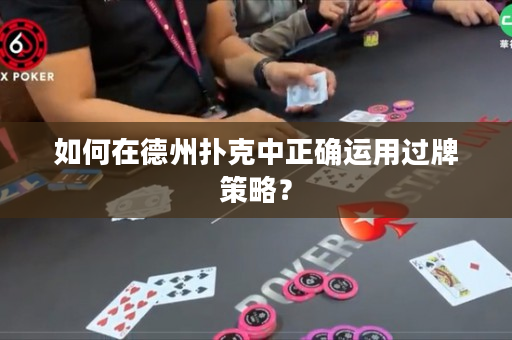 如何在德州撲克中正確運(yùn)用過牌策略？