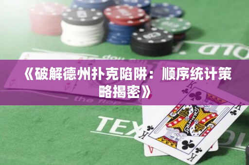 《破解德州撲克陷阱：順序統(tǒng)計策略揭密》