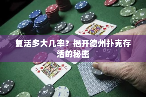 復(fù)活多大幾率？揭開德州撲克存活的秘密