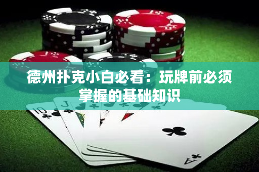 德州撲克小白必看：玩牌前必須掌握的基礎知識