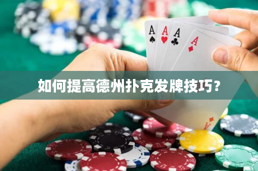 如何提高德州撲克發牌技巧？