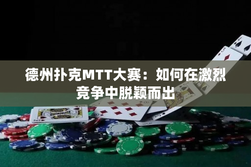 德州撲克MTT大賽：如何在激烈競爭中脫穎而出