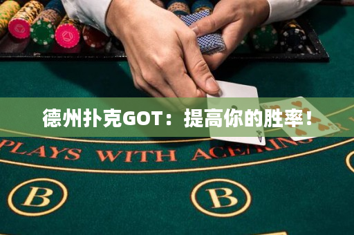 德州撲克GOT：提高你的勝率！
