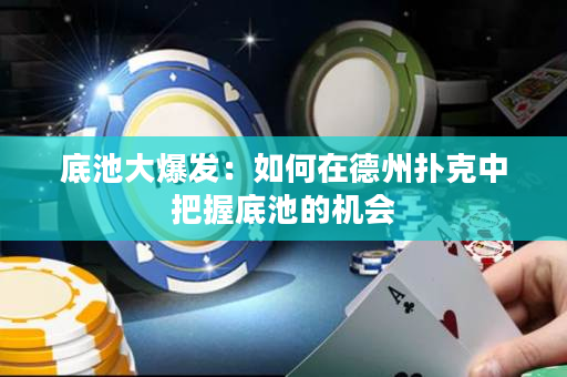 底池大爆發：如何在德州撲克中把握底池的機會