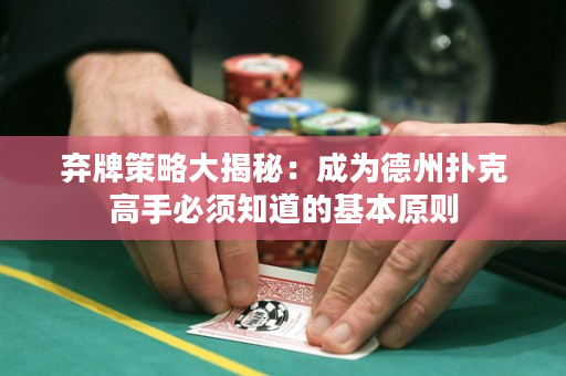 棄牌策略大揭秘：成為德州撲克高手必須知道的基本原則