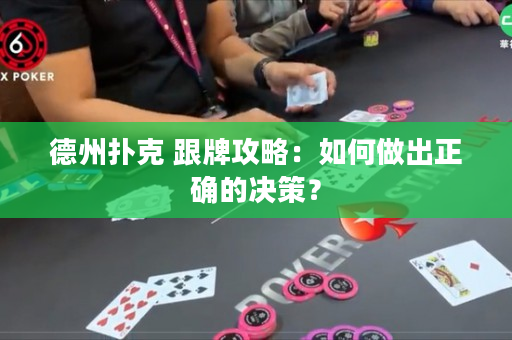 德州撲克 跟牌攻略：如何做出正確的決策？