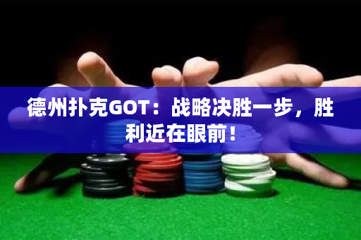 德州撲克GOT：戰略決勝一步，勝利近在眼前！