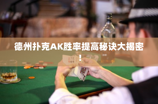 德州撲克AK勝率提高秘訣大揭密！