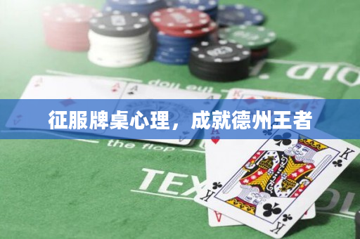 征服牌桌心理，成就德州王者