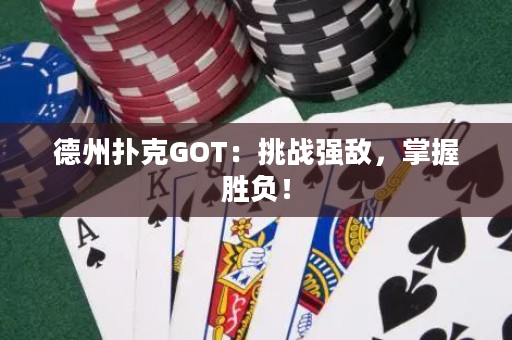 德州撲克GOT：挑戰強敵，掌握勝負！