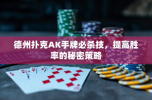 德州撲克AK手牌必殺技，提高勝率的秘密策略