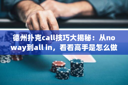 德州撲克call技巧大揭秘：從noway到all in，看看高手是怎么做到的