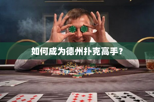 如何成為德州撲克高手？