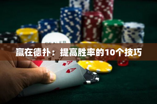 贏在德撲：提高勝率的10個技巧