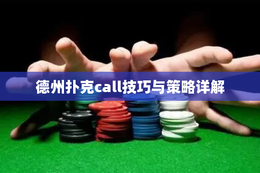 德州撲克call技巧與策略詳解