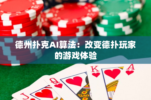 德州撲克AI算法：改變德撲玩家的游戲體驗