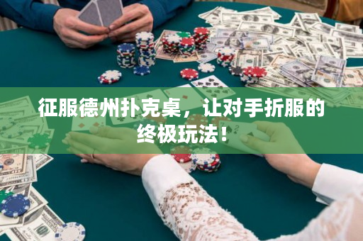 征服德州撲克桌，讓對手折服的終極玩法！
