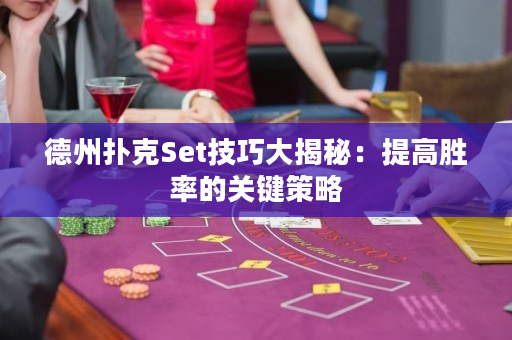 德州撲克Set技巧大揭秘：提高勝率的關(guān)鍵策略