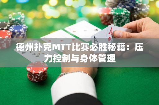 德州撲克MTT比賽必勝秘籍：壓力控制與身體管理