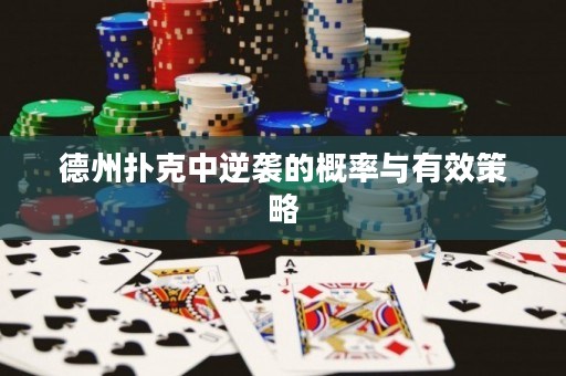 德州撲克中逆襲的概率與有效策略