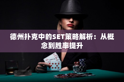 德州撲克中的SET策略解析：從概念到勝率提升
