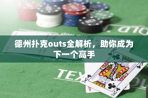 德州撲克outs全解析，助你成為下一個高手