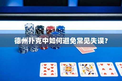 德州撲克中如何避免常見失誤？