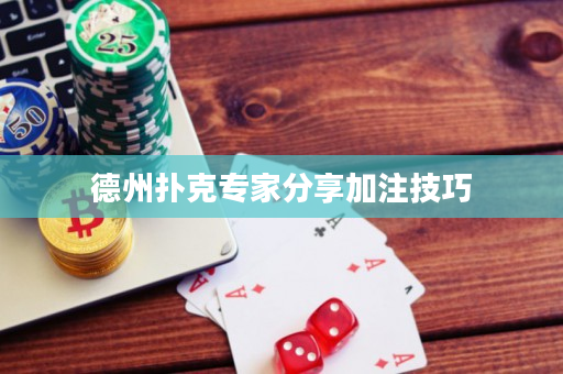 德州撲克專家分享加注技巧