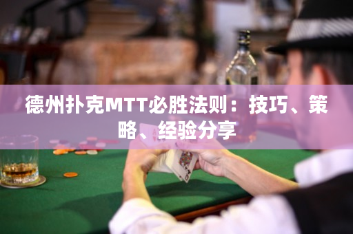 德州撲克MTT必勝法則：技巧、策略、經驗分享