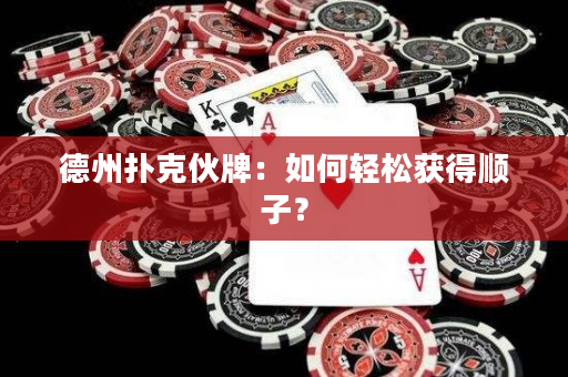 德州撲克伙牌：如何輕松獲得順子？