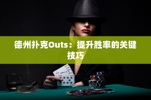 德州撲克Outs：提升勝率的關鍵技巧