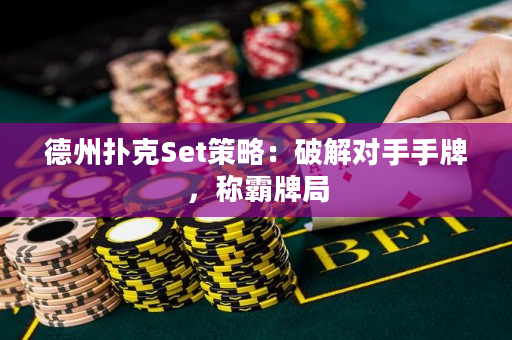 德州撲克Set策略：破解對手手牌，稱霸牌局