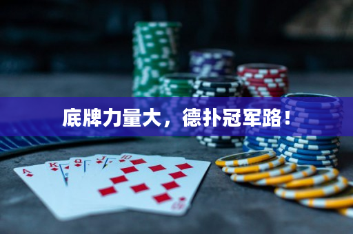 底牌力量大，德撲冠軍路！