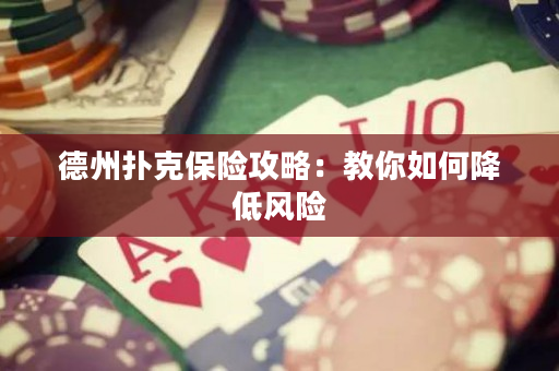 德州撲克保險(xiǎn)攻略：教你如何降低風(fēng)險(xiǎn)